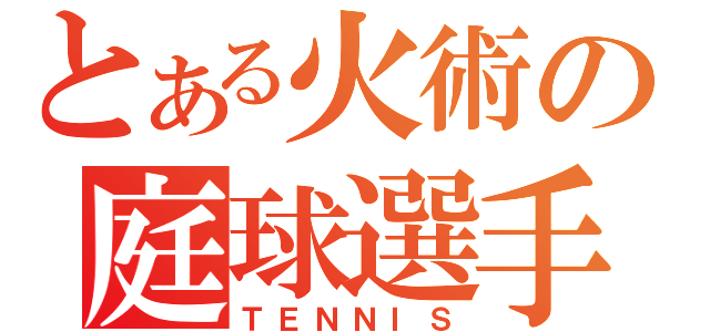 とある火術の庭球選手（ＴＥＮＮＩＳ）