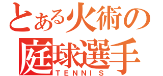 とある火術の庭球選手（ＴＥＮＮＩＳ）