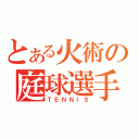 とある火術の庭球選手（ＴＥＮＮＩＳ）