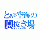 とある空海の息抜き場（強くなりたい）