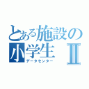 とある施設の小学生Ⅱ（データセンター）