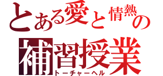 とある愛と情熱の補習授業（トーチャーヘル）