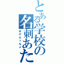 とある学校の名刺あたまⅡ（はげらっちょ）