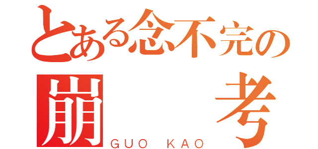 とある念不完の崩潰國考（ＧＵＯ ＫＡＯ）