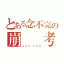 とある念不完の崩潰國考（ＧＵＯ ＫＡＯ）