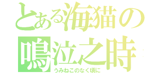とある海猫の鳴泣之時（うみねこのなく頃に）
