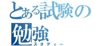 とある試験の勉強（スタディー）