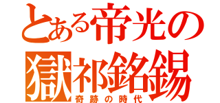 とある帝光の獄祁銘錫（奇跡の時代）