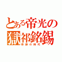 とある帝光の獄祁銘錫（奇跡の時代）