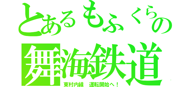 とあるもふくらふとの舞海鉄道（東村内線 運転開始へ！）