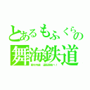 とあるもふくらふとの舞海鉄道（東村内線 運転開始へ！）