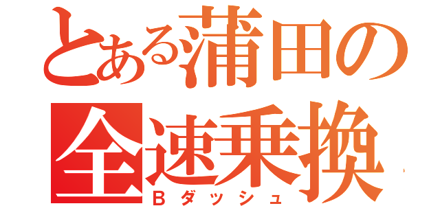 とある蒲田の全速乗換（Ｂダッシュ）