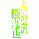 とある浪速の忍足謙也（スピードスター）