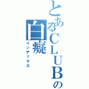 とあるＣＬＵＢの白癡（インデックス）