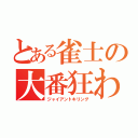 とある雀士の大番狂わせ（ジャイアントキリング）