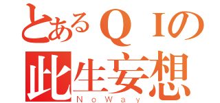 とあるＱＩの此生妄想（ＮｏＷａｙ）