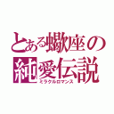 とある蠍座の純愛伝説（ミラクルロマンス）