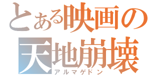 とある映画の天地崩壊（アルマゲドン）