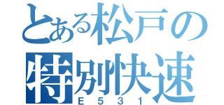 とある松戸の特別快速（Ｅ５３１）