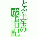 とある主任の成長日記（Ｂ工事・特Ａ工事・下請け）