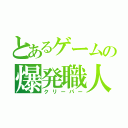 とあるゲームの爆発職人（クリーパー）