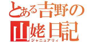 とある吉野の山姥日記（ジャニュアリィ）