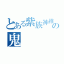 とある紫族神推同盟の鬼（）