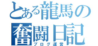 とある龍馬の奮闘日記（ブログ運営）