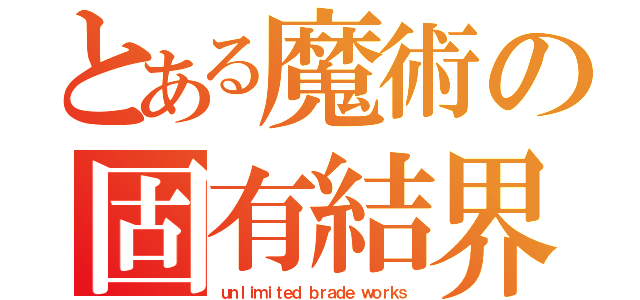 とある魔術の固有結界（ｕｎｌｉｍｉｔｅｄ ｂｒａｄｅ ｗｏｒｋｓ）