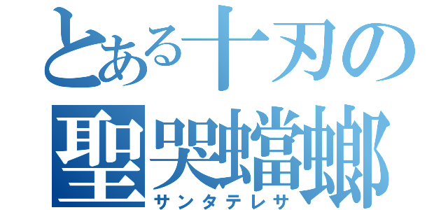 とある十刃の聖哭蟷螂（サンタテレサ）