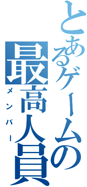 とあるゲームの最高人員（メンバー）