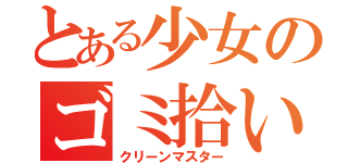 とある少女のゴミ拾い（クリーンマスター）