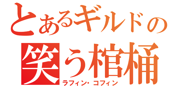 とあるギルドの笑う棺桶（ラフィン・コフィン）