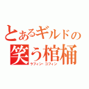 とあるギルドの笑う棺桶（ラフィン・コフィン）