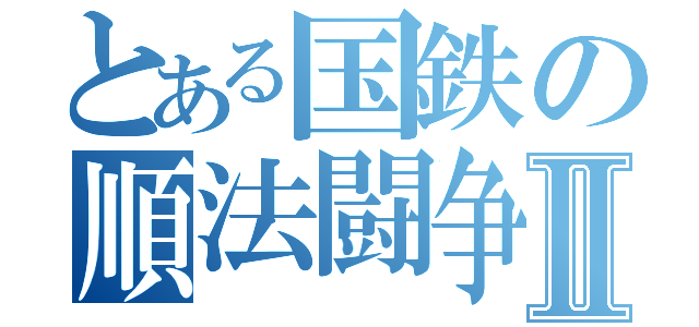 とある国鉄の順法闘争Ⅱ（）