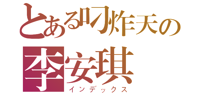 とある叼炸天の李安琪（インデックス）