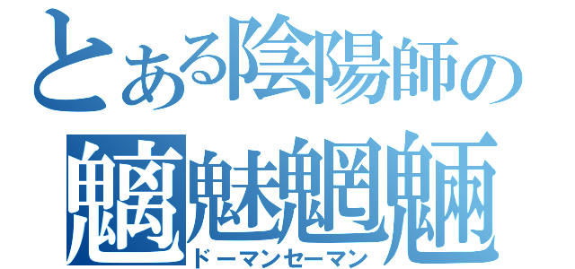 とある陰陽師の魑魅魍魎（ドーマンセーマン）