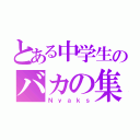 とある中学生のバカの集まり（Ｎｙａｋｓ）