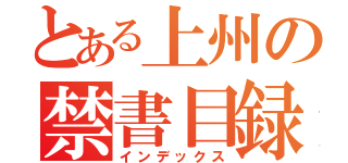 とある上州の禁書目録１１（インデックス）