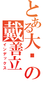 とある大奶の戴善立（インデックス）