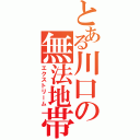 とある川口の無法地帯（エクストリーム）