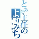 とある主任のよりみち（箱そば）