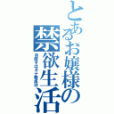 とあるお嬢様の禁欲生活（目指すはオナ禁成功）