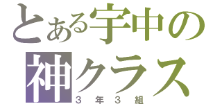 とある宇中の神クラス（３年３組）