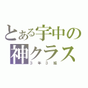 とある宇中の神クラス（３年３組）