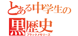 とある中学生の黒歴史（ブラックメモリーズ）