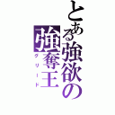 とある強欲の強奪王（グリード）