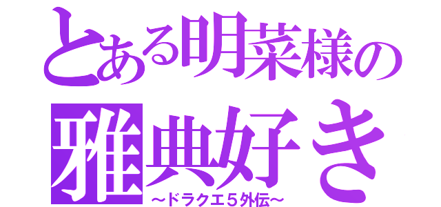 とある明菜様の雅典好き（～ドラクエ５外伝～）