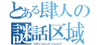 とある肆人の謎話区域（ミステリーコミニュケーションエリア）