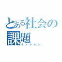 とある社会の課題（ミッション）